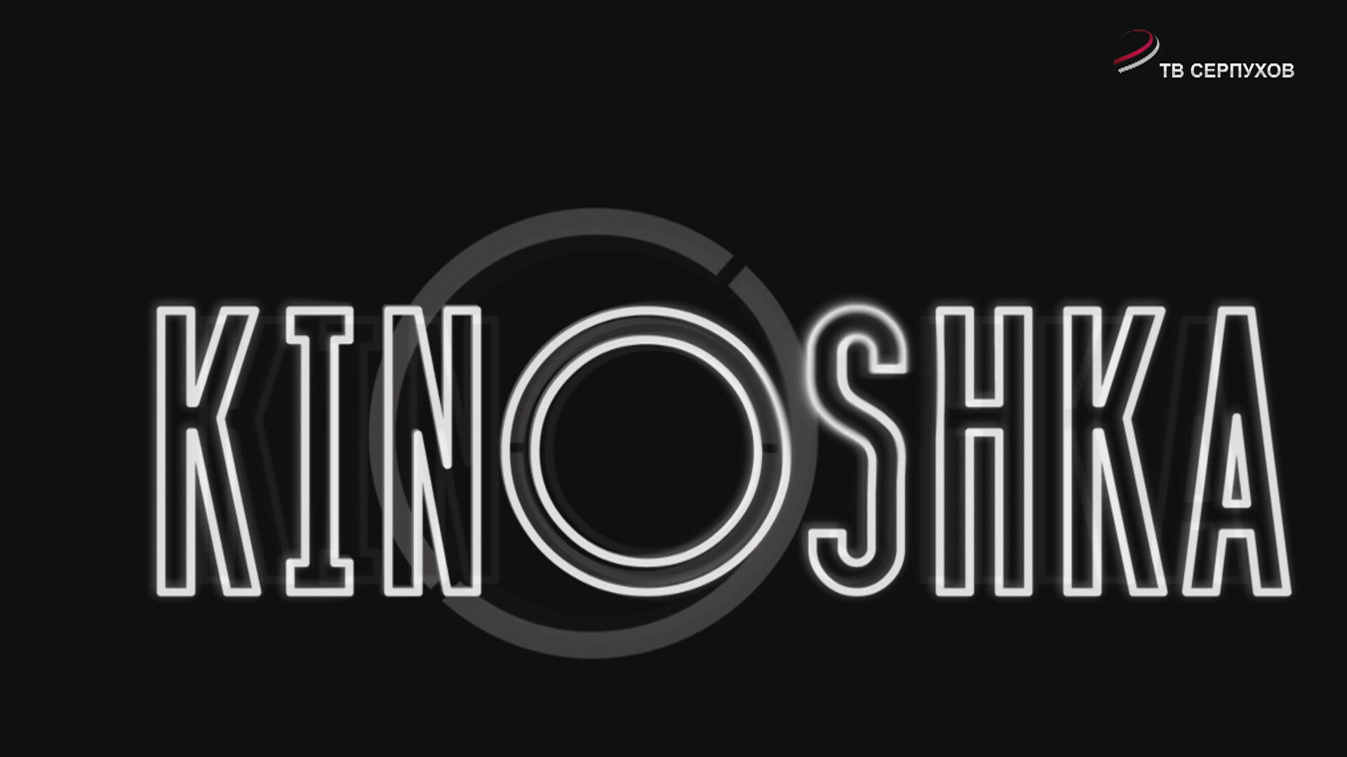 KINOSHKA. Киноафиша с 23 по 29 октября
