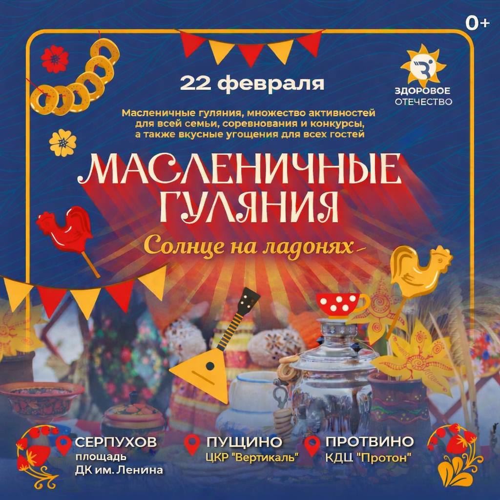 В Городском округе Серпухов пройдут веселые масленичные гуляния от «Здорового Отечества»