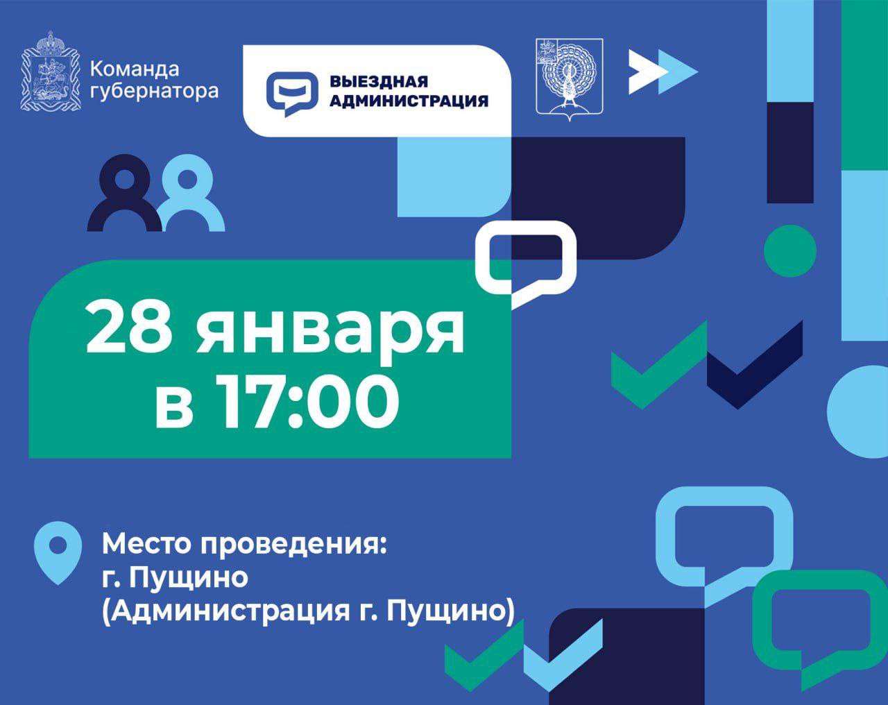 "Выездная администрация" пройдёт в Пущино 28 января