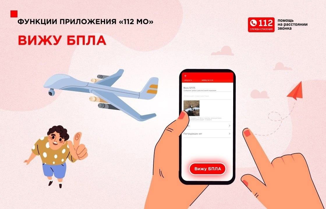 Жителям Серпухова рассказали о функции «Вижу БПЛА» в мобильном приложении «112 МО»