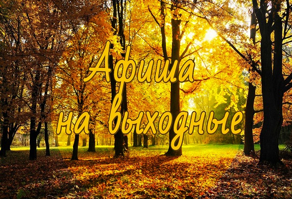 Афиша выходного дня.9-10 ноября Афиша выходного дня.9-10 ноября