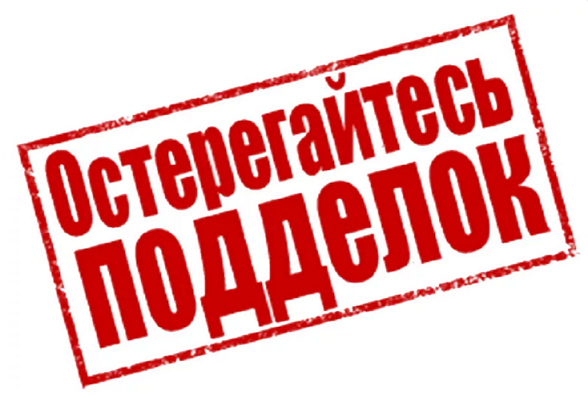 Остроожно, обнаружен фальсификат!