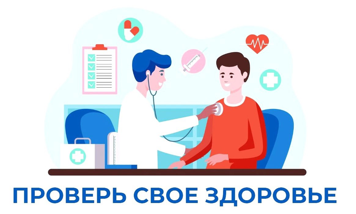 Регулярная проверка своего здоровья – лучшая профилактика