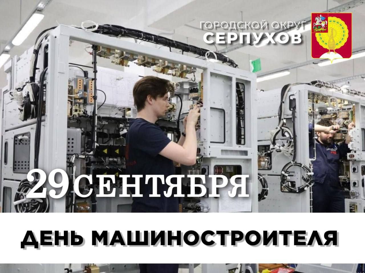 Глава Серпухова поздравил жителей с Днем машиностроителя