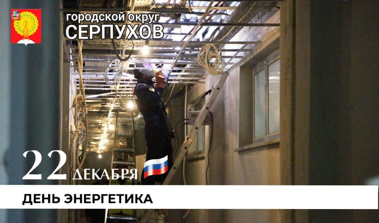 Глава Городского округа Серпухов поздравил энергетиков с профессиональным праздником