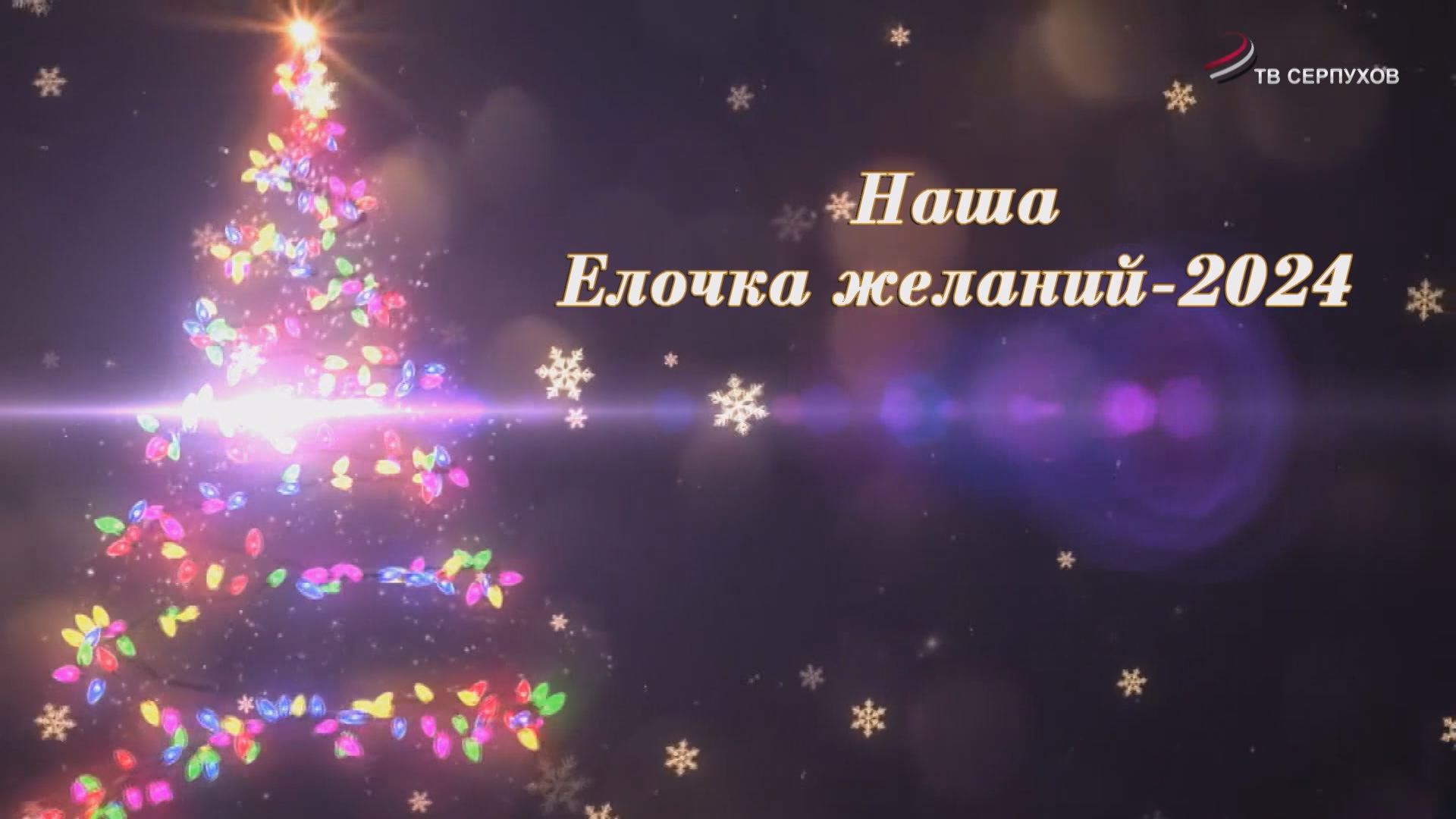 Специальный репортаж. Наша Елочка желаний - 2024