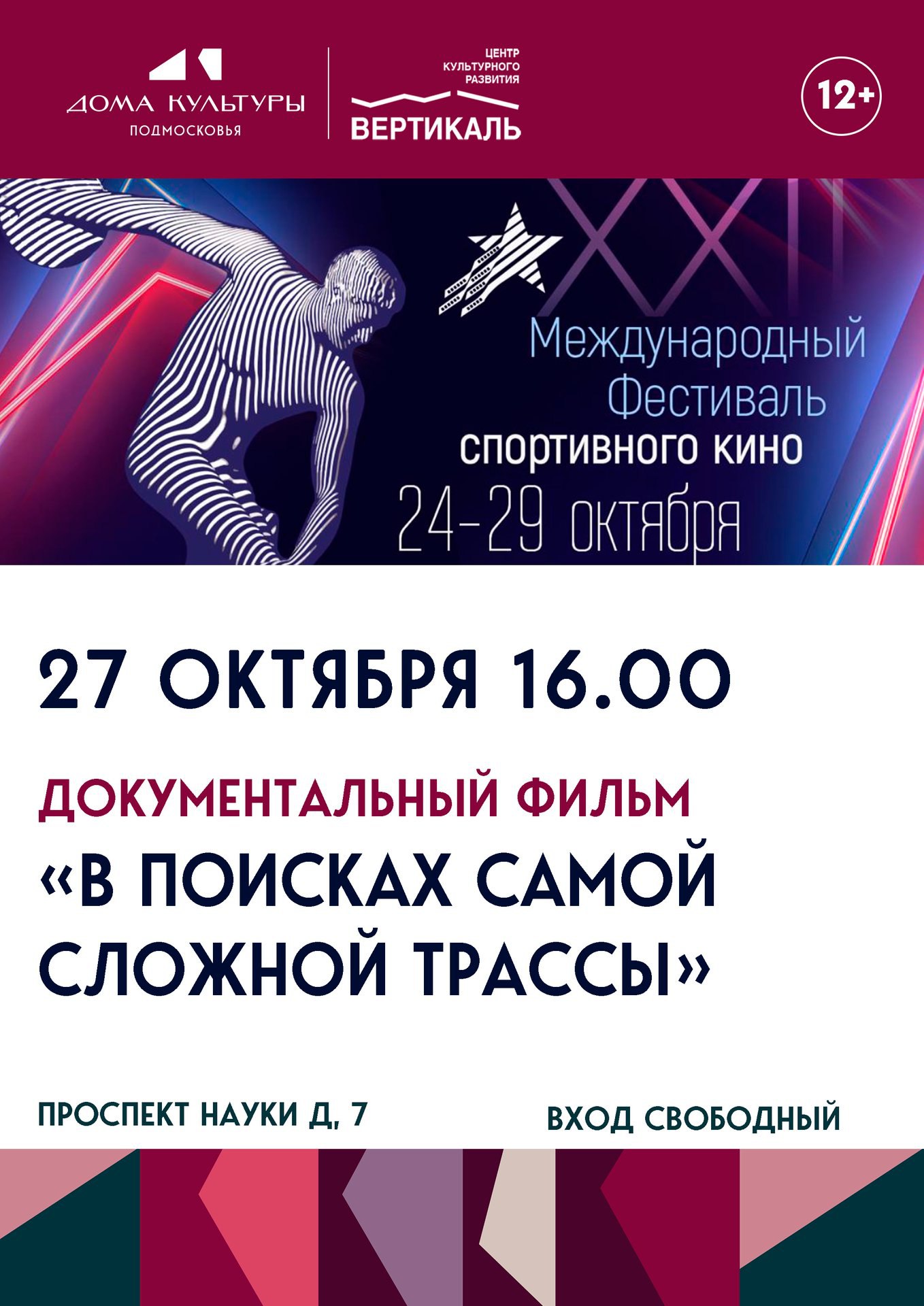 В Пущино покажут документальный фильм о скалолазах на Дальнем Востоке
