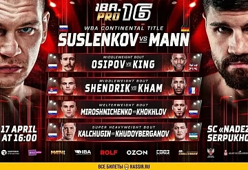 международный турнир "IBA.PRO 16. Большой бокс в Серпухове"