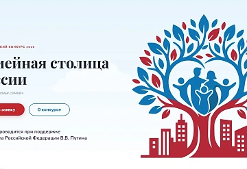 Всероссийский форум «Город для семьи» готовится к приёму гостей