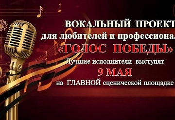 Лучшие исполнители выступят 9 Мая на главной сценической площадке!