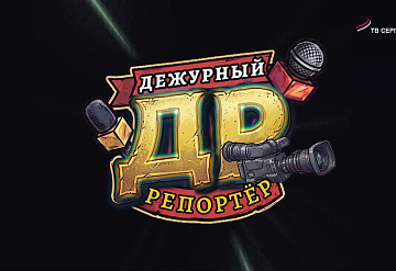 Дежурный репортёр. Выпуск 4