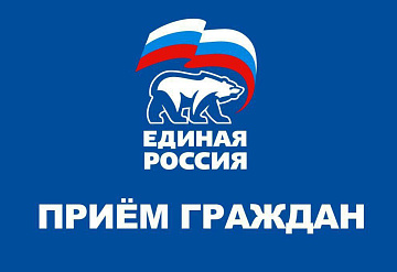 В «Единой России» в Серпухове состоятся январские приёмы граждан