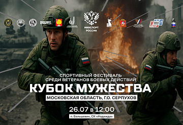 Спортивный фестиваль среди ветеранов боевых пройдёт в Серпухове