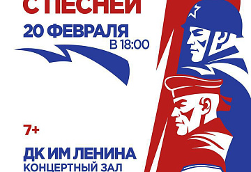 ДК им. В. И. Ленина в Серпухове приглашает на праздник ко Дню защитника Отечества 
