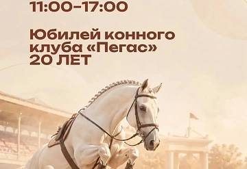 20 лет конному клубу «Пегас»