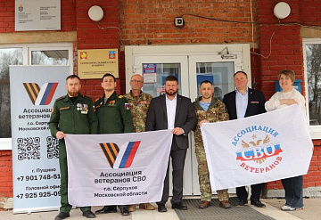 В Большом Серпухове открылся офис Ассоциации ветеранов СВО