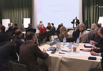 В Серпухове провели стратегическую научную сессию