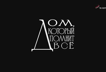 Документальный фильм. Дом, который помнит всё