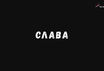 «Слава» (документальный фильм)