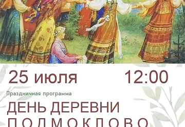 Выходные в Серпухове: всей семьёй на День деревни в Подмоклово!