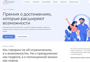Всероссийский конкурс-премия «Безграничные возможности» приглашает к участию