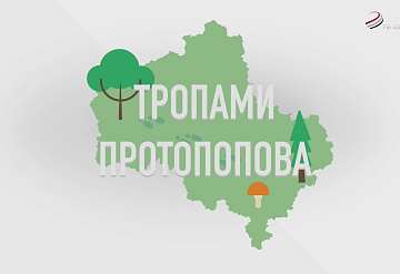 Тропами Протопопова (документальный фильм)