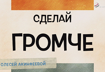 Сделай громче. Тимофей Шмидт