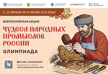Минкультуры России запускает акцию для школьников «Чудеса народных промыслов России. Олимпиада»