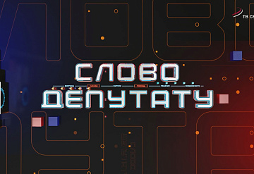 Слово депутату. Елена Акимова