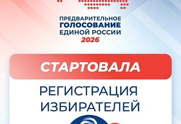 Жители Серпухова могут зарегистрироваться для участия в предварительном голосовании «Единой России» в качестве избирателей