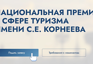 Стартовал приём заявок на участие в Национальной премии в сфере туризма
