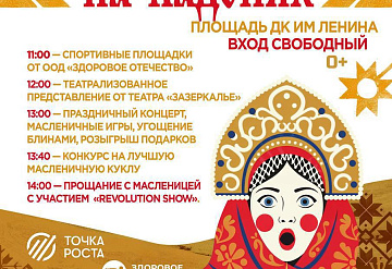 ДК им. В. И. Ленина в Серпухове приглашает на Масленичное гулянье