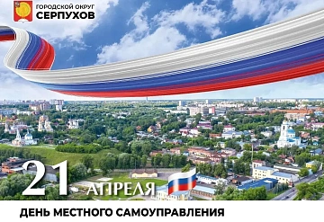 В Серпухове отмечают день местного самоуправления