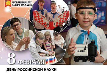 С Днем российской науки поздравил серпуховичей глава округа 