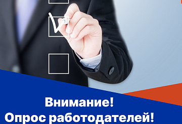 Всероссийский опрос работодателей