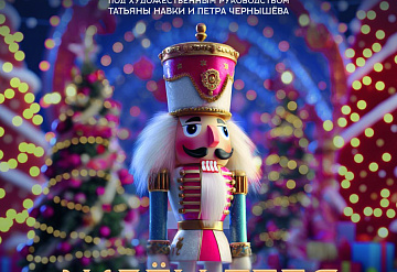 Ледовое шоу «Щелкунчик» состоится в Серпухове 7 февраля 