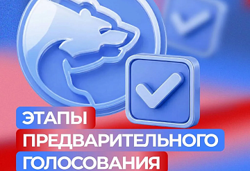 Жители Московской области могут принять участие в предварительном голосовании «Единой России»