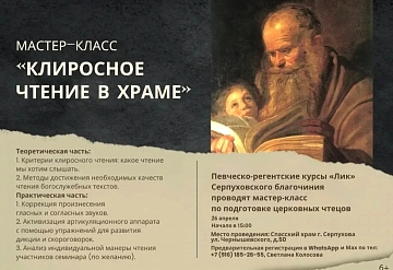 Певческо-регентские курсы «Лик» Серпуховского благочиния приглашают на мастер-класс по подготовке церковных чтецов