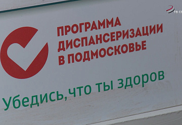 Диспансеризация в Серпухове продолжается