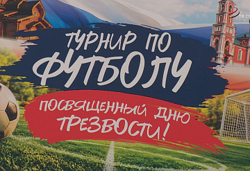 В Серпухове провели турнир по мини-футболу в честь Дня трезвости