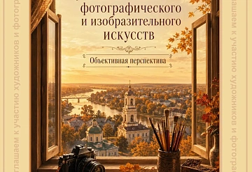 В ноябре 2026 года в Музейно-выставочном центре Серпухова пройдет фестиваль  «Объективная Перспектива»