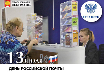 С Днём российской почты!