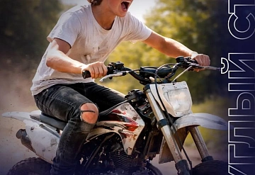 Безопасность детей на питбайках - на контроле Единой России