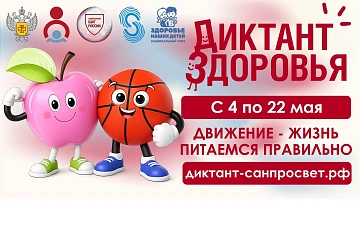 С 4 по 22 мая проводится второй модуль Всероссийского специального проекта «Диктант здоровья»