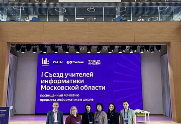 Педагоги из Серпухова приняли участие в I Съезде учителей информатики Московской области