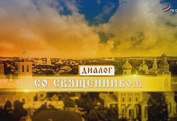 Диалог со священником. Цифровая революция