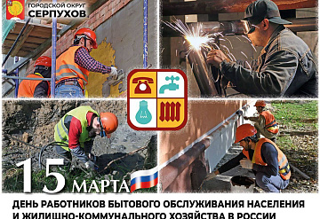 Сегодня отмечается День работников бытового обслуживания населения и жилищно-коммунального хозяйства