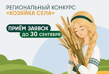 Вы – та самая «Хозяйка села»? Расскажите об этом всему Подмосковью