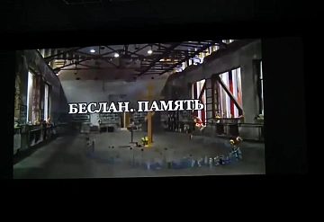 В Серпухове прошел традиционный показ документального фильма «Беслан. Память»