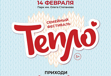 В Серпухове пройдёт уютный семейный фестиваль «Тепло»